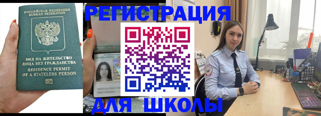 временная регистрация для школы в Мурманске
