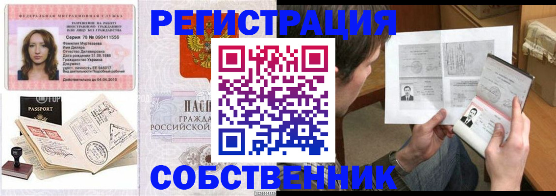 временная регистрация купить в Мурманске